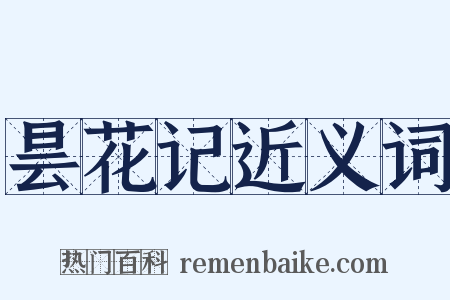 昙花记近义词是什么意思的图片